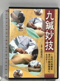 九鍼妙技 古代の知恵を現代の鍼灸臨床に生かす ヒューマンワールド 石原克己 DVD