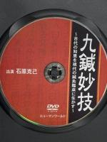 九鍼妙技 古代の知恵を現代の鍼灸臨床に生かす ヒューマンワールド 石原克己 DVD