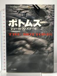 ボトムズ (ハヤカワ・ノヴェルズ) 早川書房 ジョー・R. ランズデール
