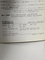 理科や算数が好きになる4年生の読みもの 学校図書 亀村 五郎