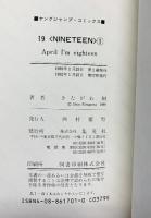 19NINETEEN （1～12/全12冊セット）ヤングジャンプコミックス 集英社 きたがわ翔