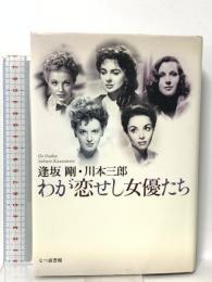 わが恋せし女優たち 七つ森書館 逢坂 剛