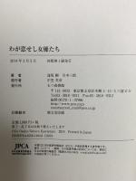 わが恋せし女優たち 七つ森書館 逢坂 剛