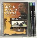 兼子ただし スピードストレッチプログラム 1～3 体が硬い人、もっと柔らかくしたい人のためのストレッチ Real Style 兼子ただし (1～3巻セット)