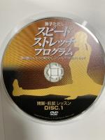 兼子ただし スピードストレッチプログラム 1～3 体が硬い人、もっと柔らかくしたい人のためのストレッチ Real Style 兼子ただし (1～3巻セット)