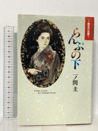 らんぷの下 (小学館叢書 一ノ関圭作品集 1) 小学館 一ノ関 圭