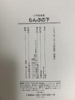 らんぷの下 (小学館叢書 一ノ関圭作品集 1) 小学館 一ノ関 圭