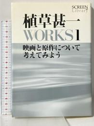植草甚一 WORKS1 映画と原作について考えてみよう (SCREEN Library) 近代映画社 植草甚一