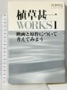 植草甚一 WORKS1 映画と原作について考えてみよう (SCREEN Library) 近代映画社 植草甚一