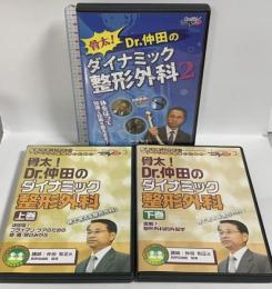 骨太！Dr.仲田のダイナミック整形外科 不揃い 上巻・下巻・2巻 ケアネット 仲田和正 (上下巻+2巻/DVD3枚組)