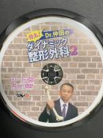 骨太！Dr.仲田のダイナミック整形外科 不揃い 上巻・下巻・2巻 ケアネット 仲田和正 (上下巻+2巻/DVD3枚組)