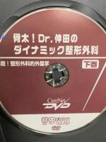 骨太！Dr.仲田のダイナミック整形外科 不揃い 上巻・下巻・2巻 ケアネット 仲田和正 (上下巻+2巻/DVD3枚組)