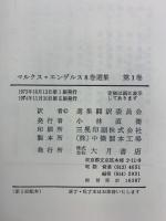 マルクス＝エンゲルス8巻選集（1～8/全8冊セット）大月書店刊