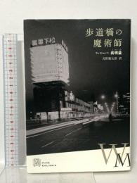 歩道橋の魔術師 (エクス・リブリス) 白水社 呉明益