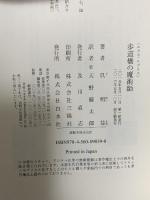 歩道橋の魔術師 (エクス・リブリス) 白水社 呉明益