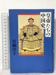 皇帝たちの中国史 徳間書店 宮脇淳子