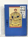 皇帝たちの中国史 徳間書店 宮脇淳子