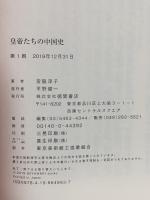 皇帝たちの中国史 徳間書店 宮脇淳子