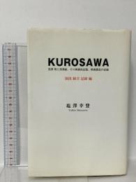 KUROSAWA―黒澤明と黒澤組、その映画的記憶、映画創造の記録 演出・録音・記録編 茉莉花社 塩澤 幸登