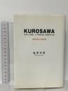 KUROSAWA―黒澤明と黒澤組、その映画的記憶、映画創造の記録 演出・録音・記録編 茉莉花社 塩澤 幸登