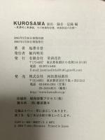 KUROSAWA―黒澤明と黒澤組、その映画的記憶、映画創造の記録 演出・録音・記録編 茉莉花社 塩澤 幸登