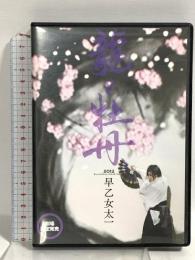龍と牡丹 2012 早乙女太一 DVD