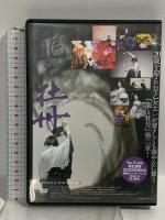 龍と牡丹 2012 早乙女太一 DVD