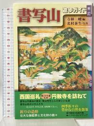 書写山 新訂: 遊歩ガイド 西国巡礼 円教寺を訪ねて 神戸新聞総合出版センター 寺林 峻