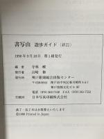書写山 新訂: 遊歩ガイド 西国巡礼 円教寺を訪ねて 神戸新聞総合出版センター 寺林 峻