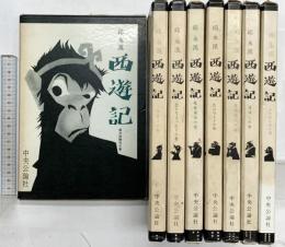 「西遊記」（1～8/全8冊セット）-実力狂時代の巻～- 中央公論社 邱永漢 昭和34年～