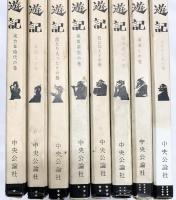 「西遊記」（1～8/全8冊セット）-実力狂時代の巻～- 中央公論社 邱永漢 昭和34年～