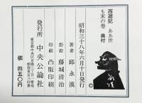「西遊記」（1～8/全8冊セット）-実力狂時代の巻～- 中央公論社 邱永漢 昭和34年～
