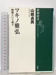 マキノ雅弘: 映画という祭り (新潮選書) 新潮社 山根 貞男
