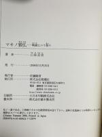 マキノ雅弘: 映画という祭り (新潮選書) 新潮社 山根 貞男