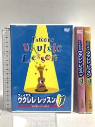 フェイマス ウクレレレッスン 1～3 キワヤ商会 キヨシ小林 (1～3巻セット/DVD3枚組)