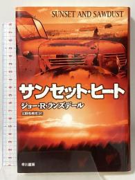 サンセット・ヒート SUNSET AND SAWDUST 早川書房 ジョー・R・ランズデール