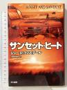 サンセット・ヒート SUNSET AND SAWDUST 早川書房 ジョー・R・ランズデール