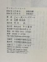 サンセット・ヒート SUNSET AND SAWDUST 早川書房 ジョー・R・ランズデール