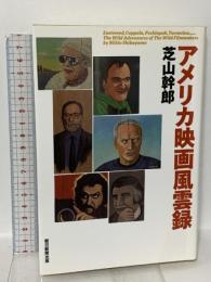 アメリカ映画風雲録 朝日新聞出版 芝山 幹郎