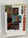 アメリカ映画風雲録 朝日新聞出版 芝山 幹郎