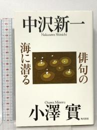 俳句の海に潜る KADOKAWA 中沢 新一