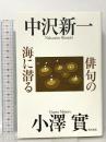 俳句の海に潜る KADOKAWA 中沢 新一