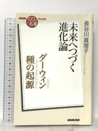 NHK「100分de名著」ブックス ダーウィン 種の起源: 未来へつづく進化論 NHK出版 長谷川 眞理子