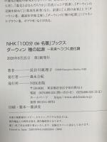 NHK「100分de名著」ブックス ダーウィン 種の起源: 未来へつづく進化論 NHK出版 長谷川 眞理子