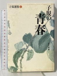子規の青春 (子規選集 第 2巻) 増進会出版社 正岡 子規