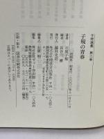 子規の青春 (子規選集 第 2巻) 増進会出版社 正岡 子規