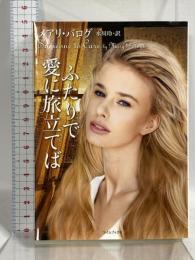 ふたりで愛に旅立てば (ライムブックス) 原書房 メアリ・バログ