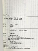 ふたりで愛に旅立てば (ライムブックス) 原書房 メアリ・バログ
