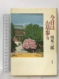 今日はお墓参り 平凡社 川本 三郎