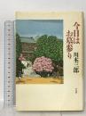 今日はお墓参り 平凡社 川本 三郎